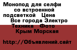 Монопод для селфи Adyss со встроенной LED-подсветкой › Цена ­ 1 990 - Все города Электро-Техника » Фото   . Крым,Морская